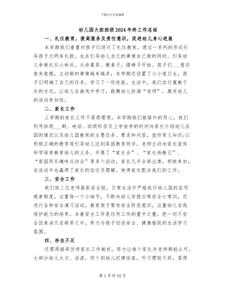 幼儿园大班班级2024年终工作总结