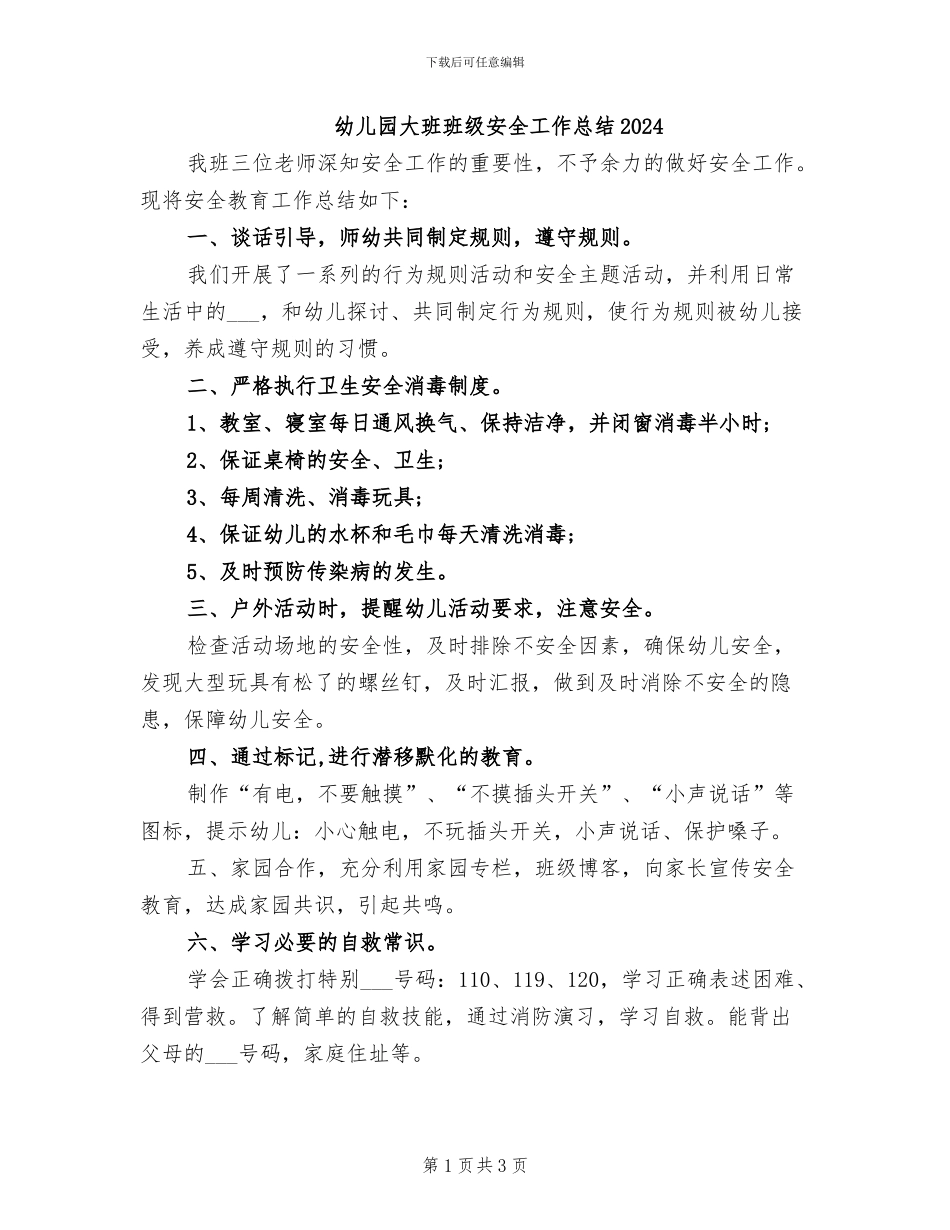 幼儿园大班班级安全工作总结2024_第1页