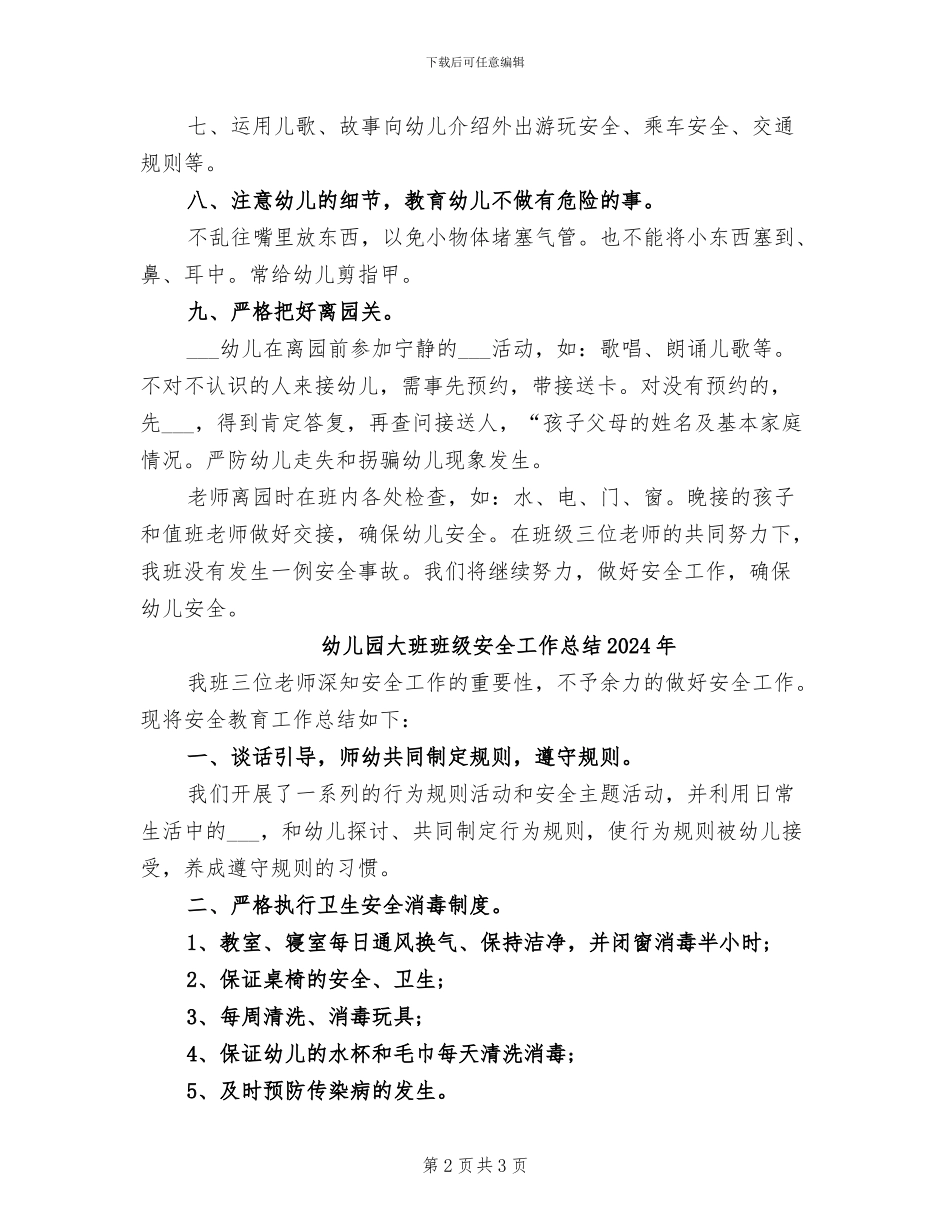 幼儿园大班班级安全工作总结2024_第2页