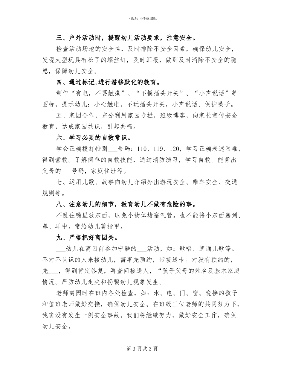 幼儿园大班班级安全工作总结2024_第3页
