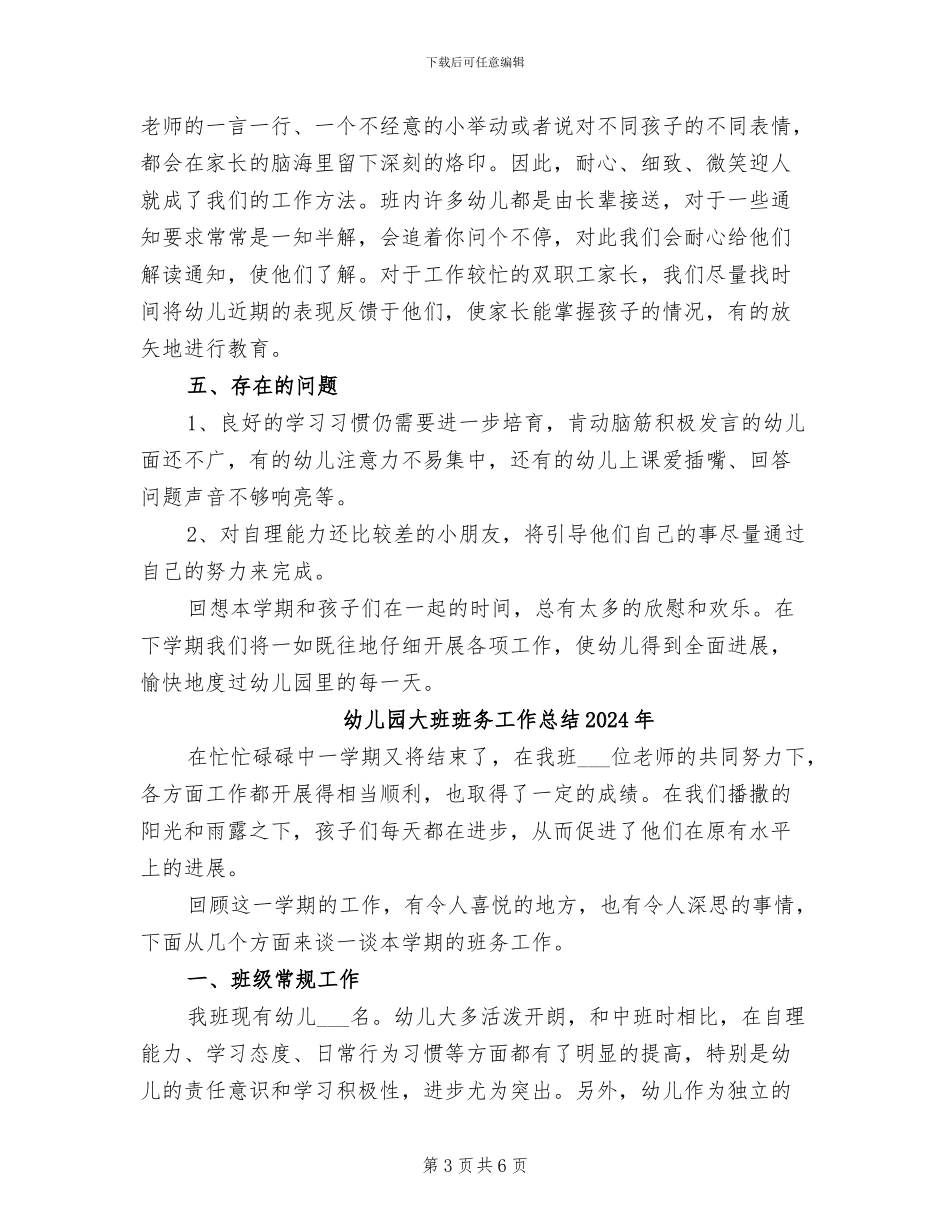 幼儿园大班班务工作总结2024_第3页