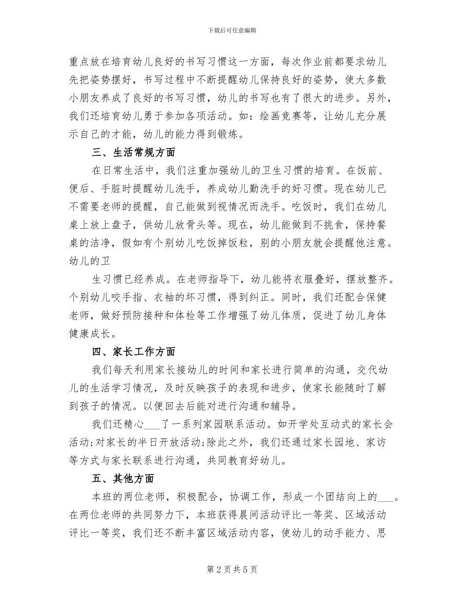 幼儿园大班班务总结2024_第2页