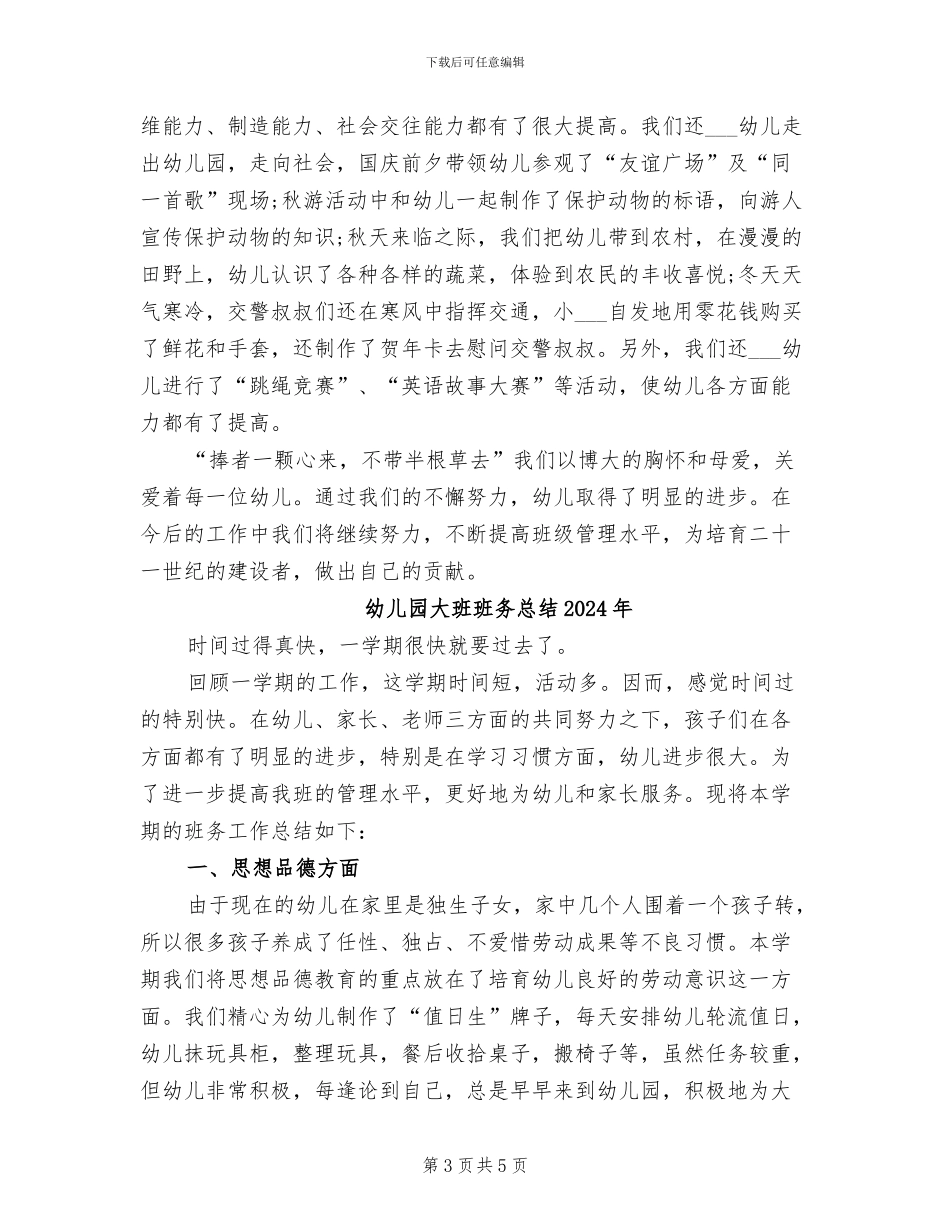 幼儿园大班班务总结2024_第3页