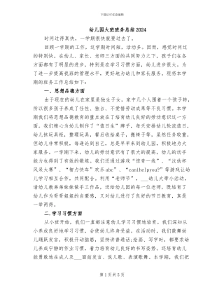 幼儿园大班班务总结2024