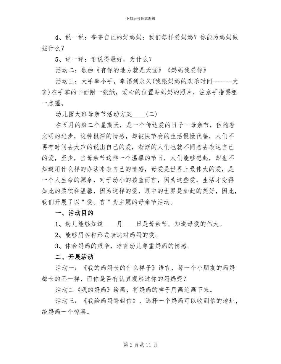幼儿园大班母亲节活动方案2024年(3篇)_第2页