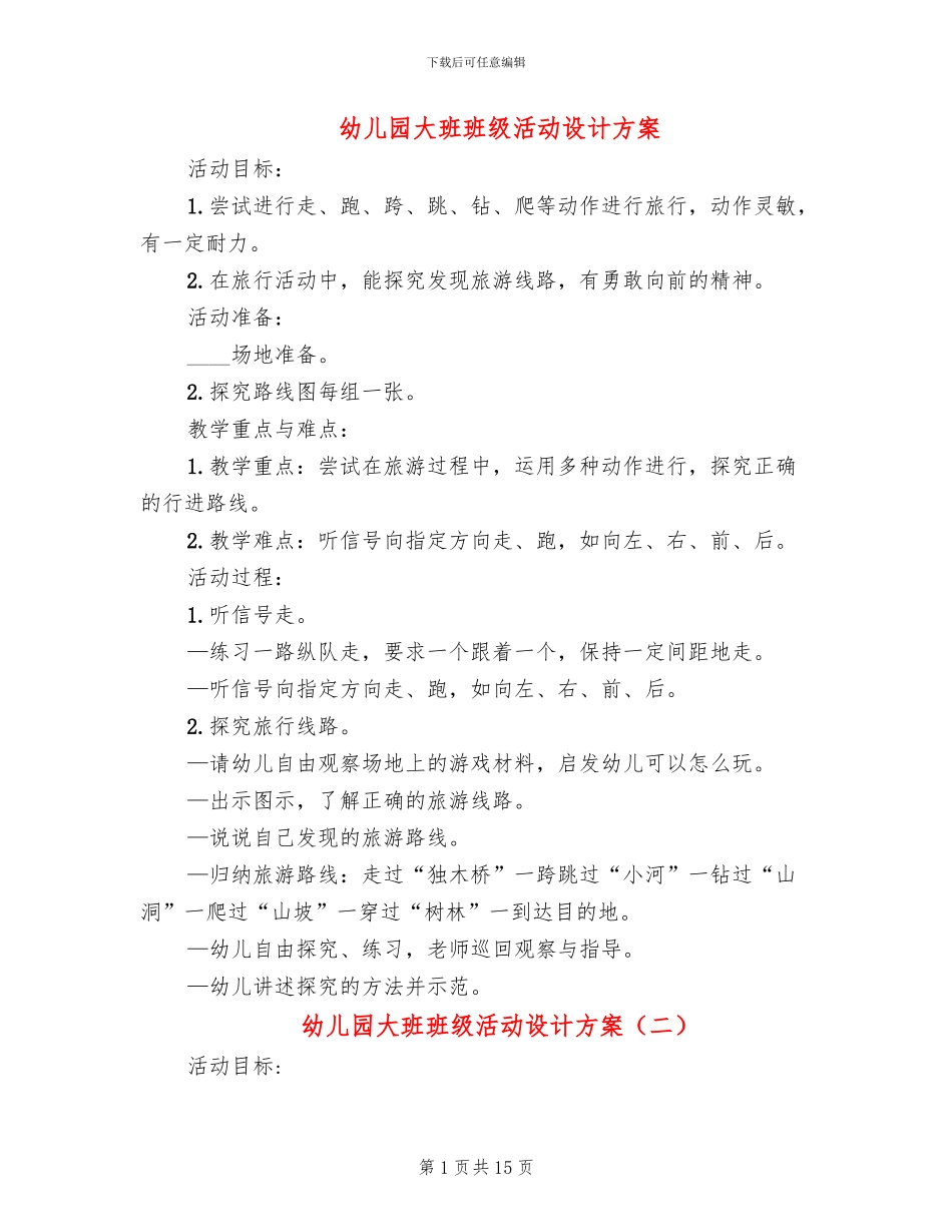 幼儿园大班班级活动设计方案_第1页