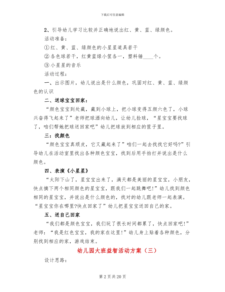 幼儿园大班益智活动方案_第2页