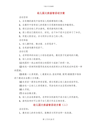 幼儿园大班益智活动方案