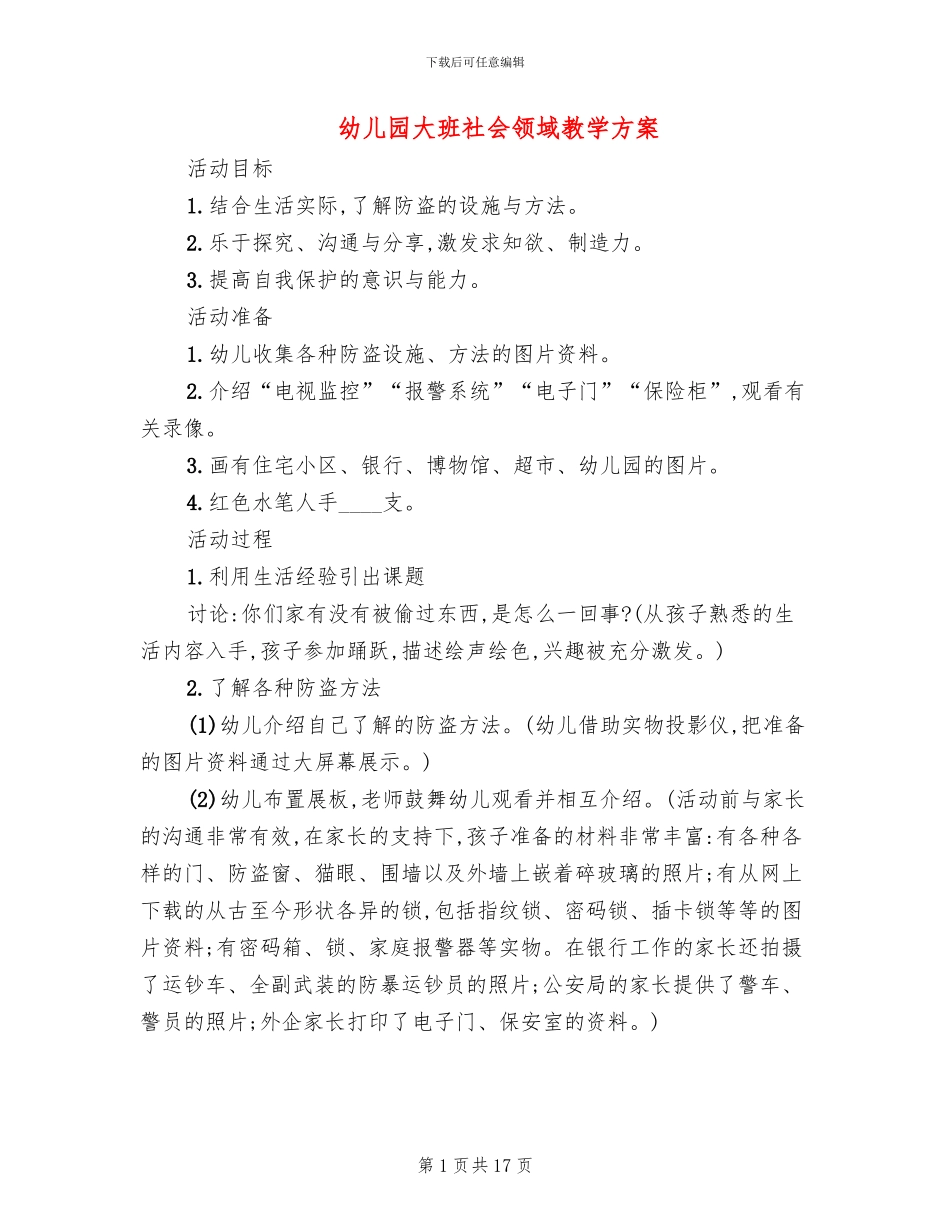 幼儿园大班社会领域教学方案_第1页