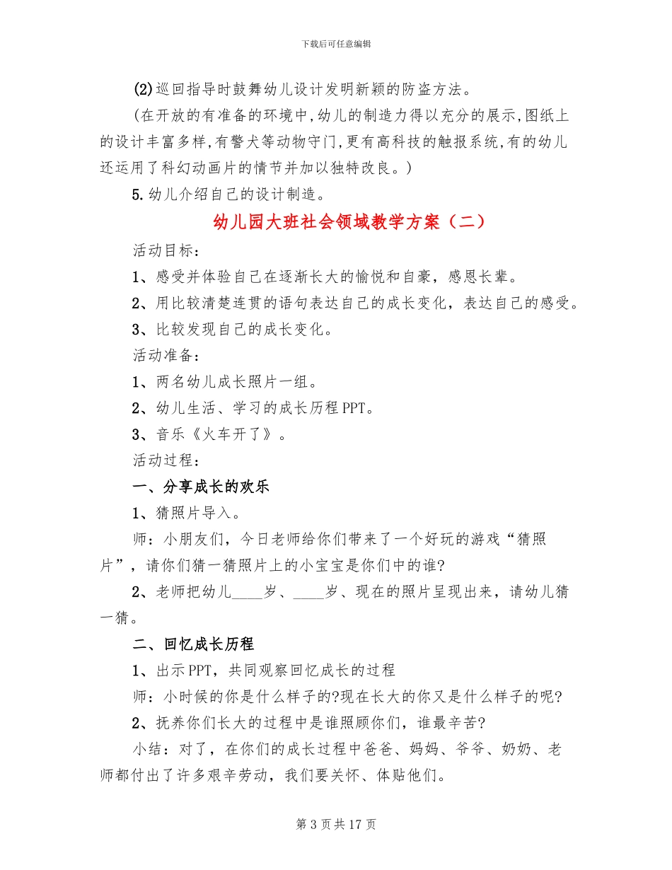 幼儿园大班社会领域教学方案_第3页