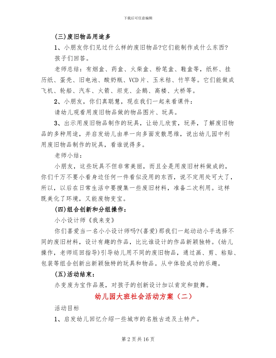 幼儿园大班社会活动方案_第2页