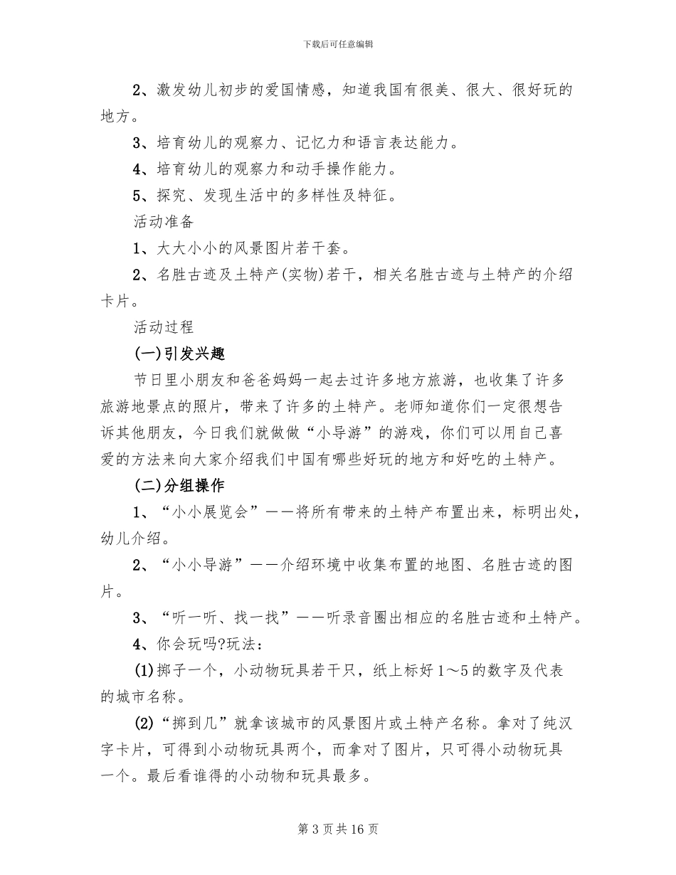 幼儿园大班社会活动方案_第3页