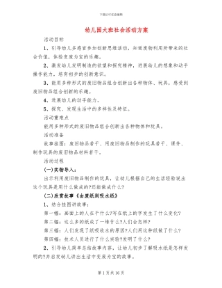 幼儿园大班社会活动方案
