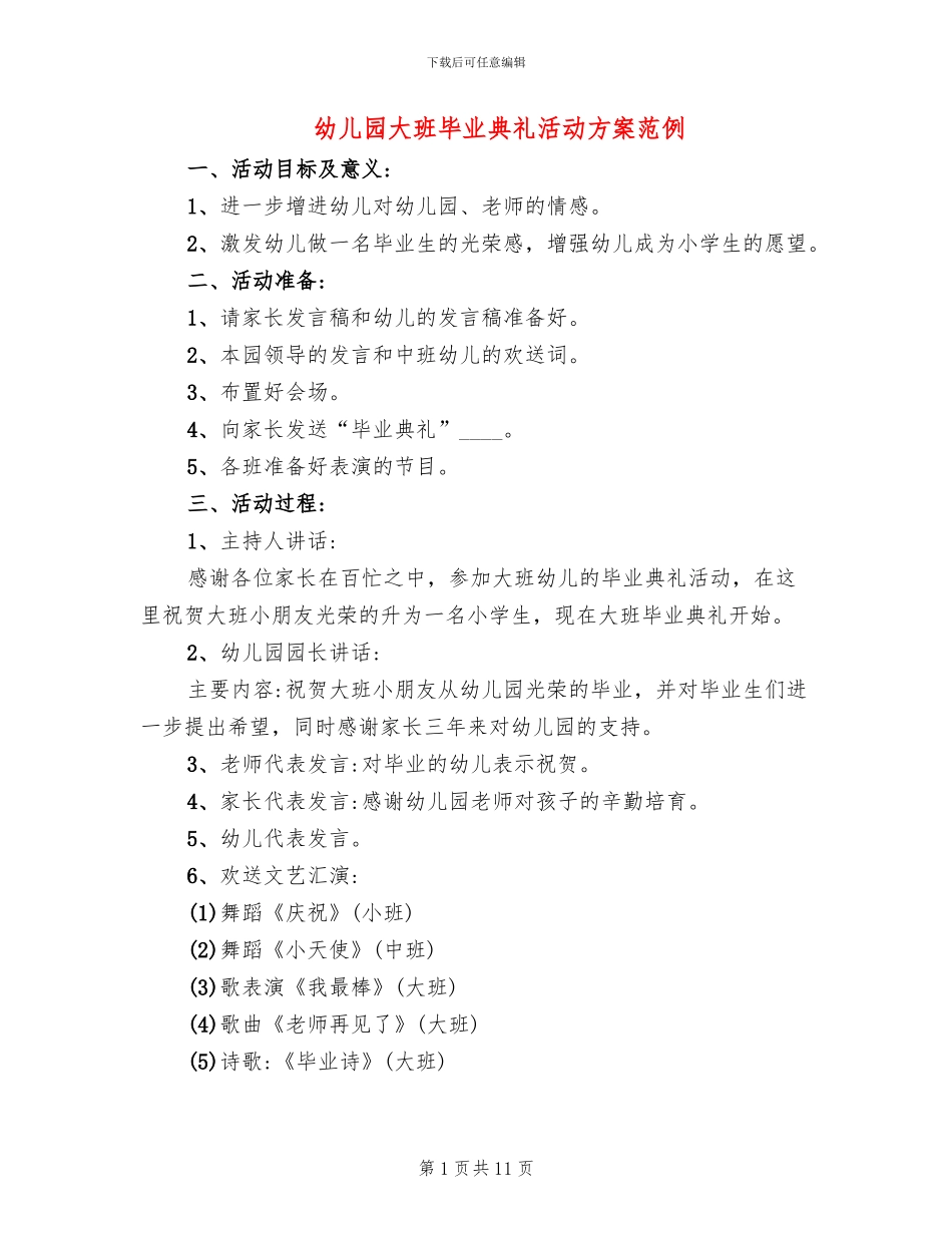 幼儿园大班毕业典礼活动方案范例_第1页