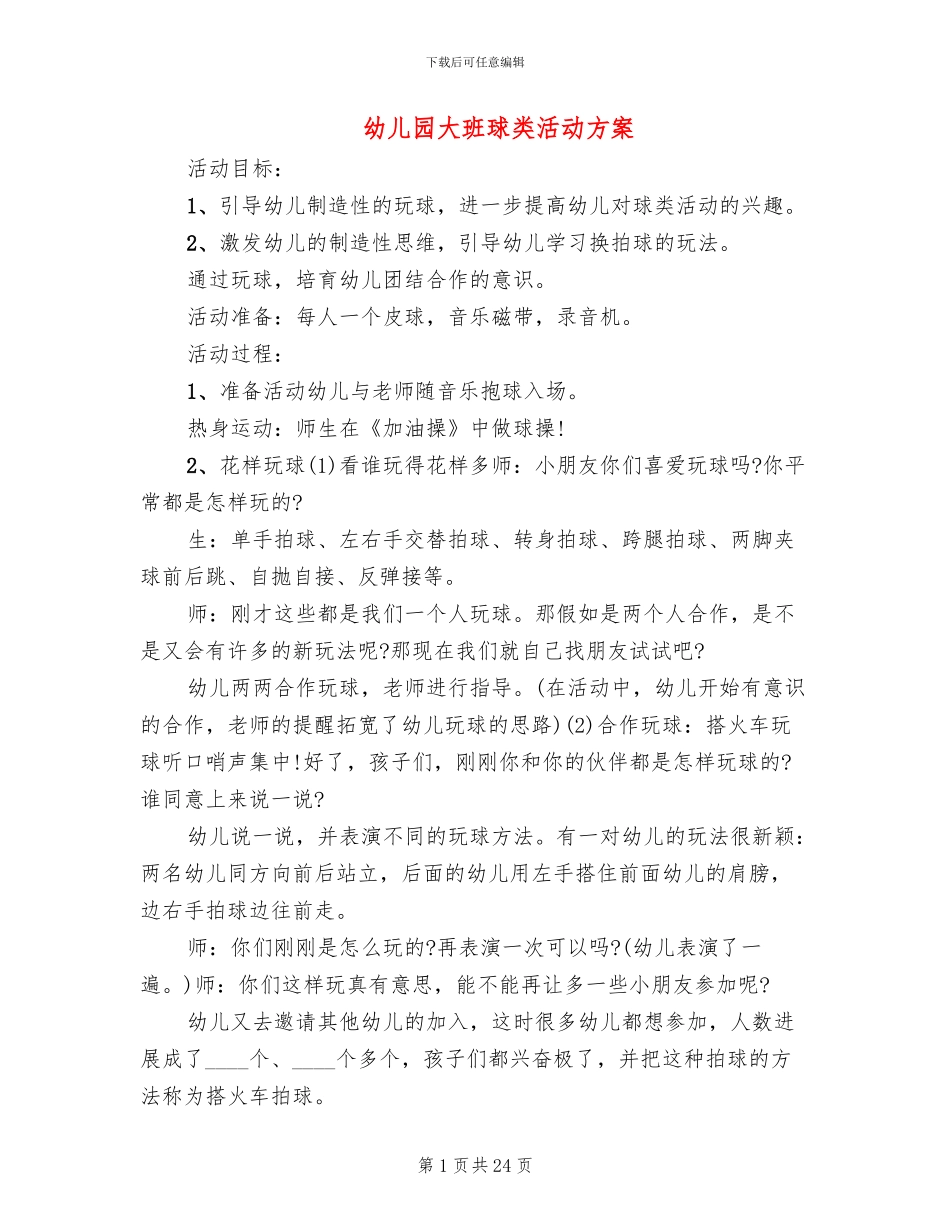 幼儿园大班球类活动方案_第1页