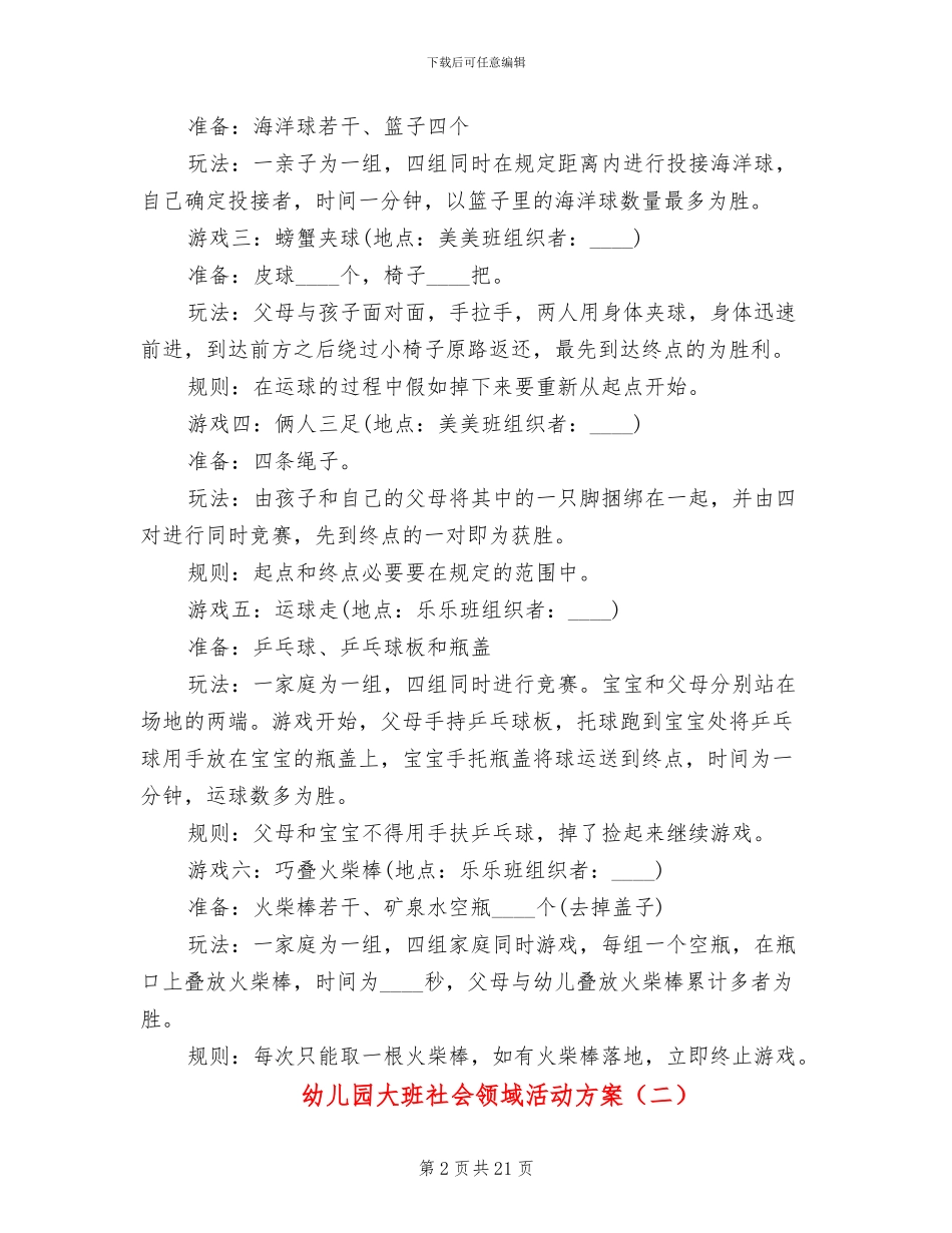 幼儿园大班社会领域活动方案(10篇)_第2页