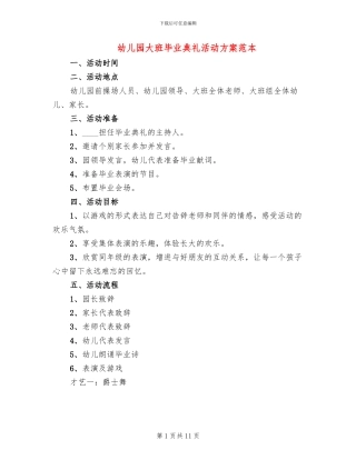 幼儿园大班毕业典礼活动方案范本