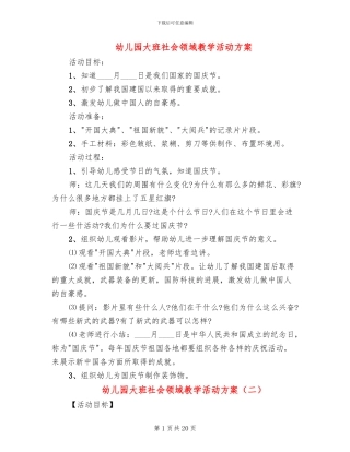 幼儿园大班社会领域教学活动方案