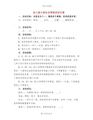 幼儿园大班社会领域活动方案