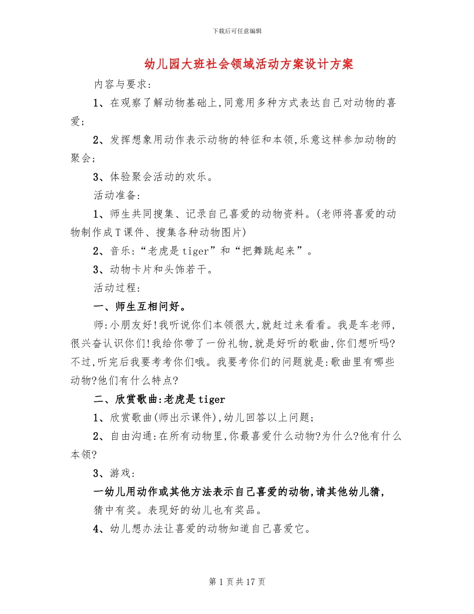 幼儿园大班社会领域活动方案设计方案_第1页