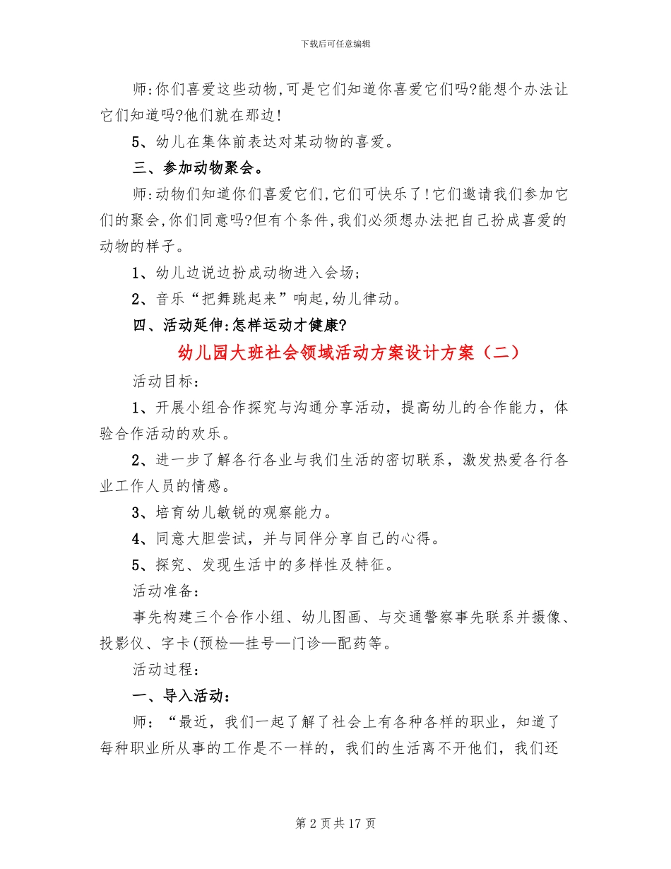 幼儿园大班社会领域活动方案设计方案_第2页