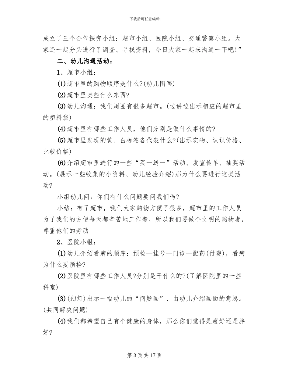 幼儿园大班社会领域活动方案设计方案_第3页