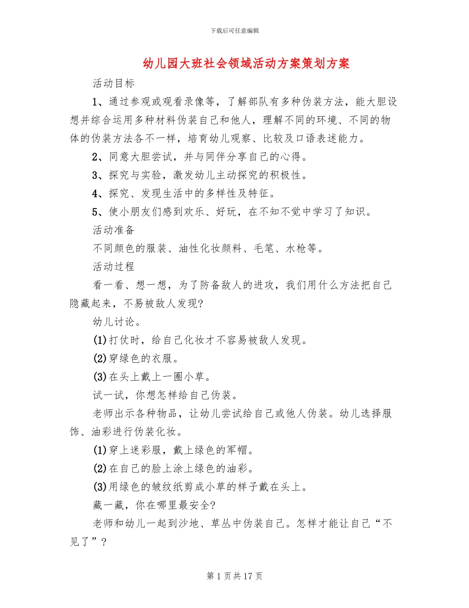 幼儿园大班社会领域活动方案策划方案_第1页