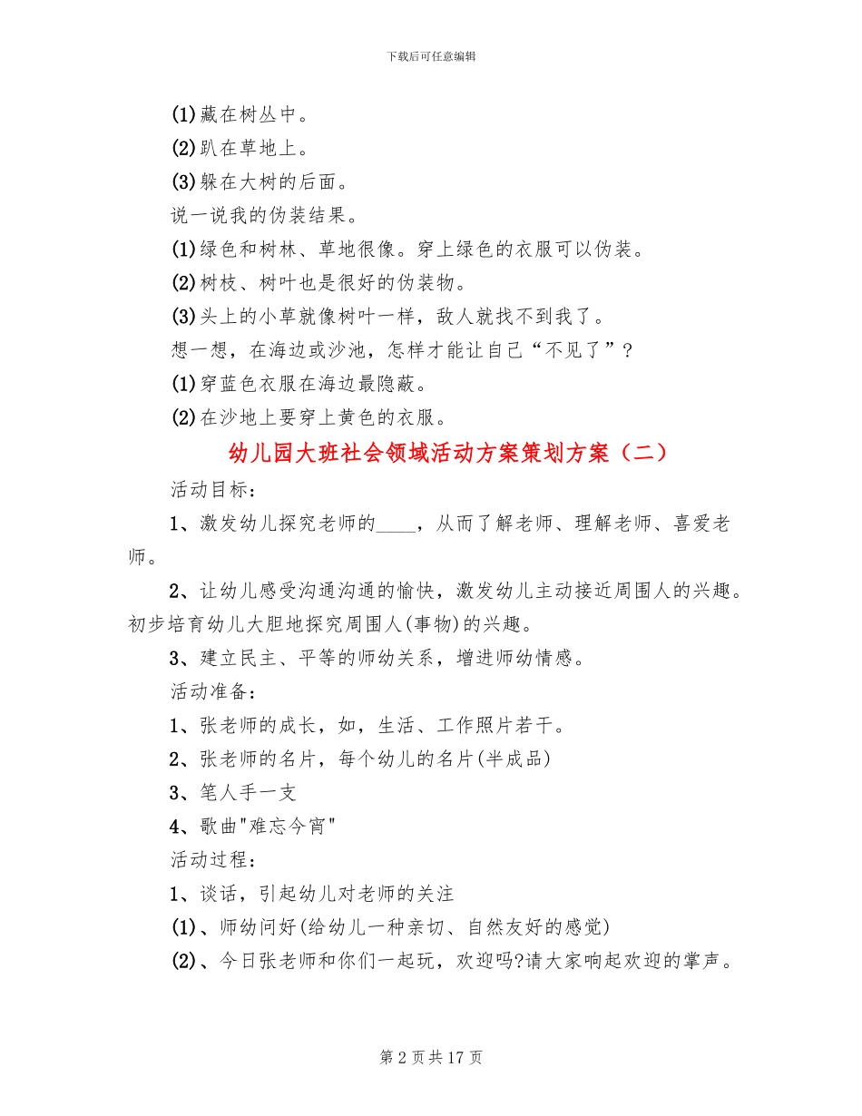 幼儿园大班社会领域活动方案策划方案_第2页