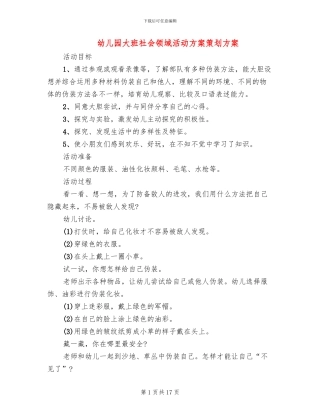 幼儿园大班社会领域活动方案策划方案
