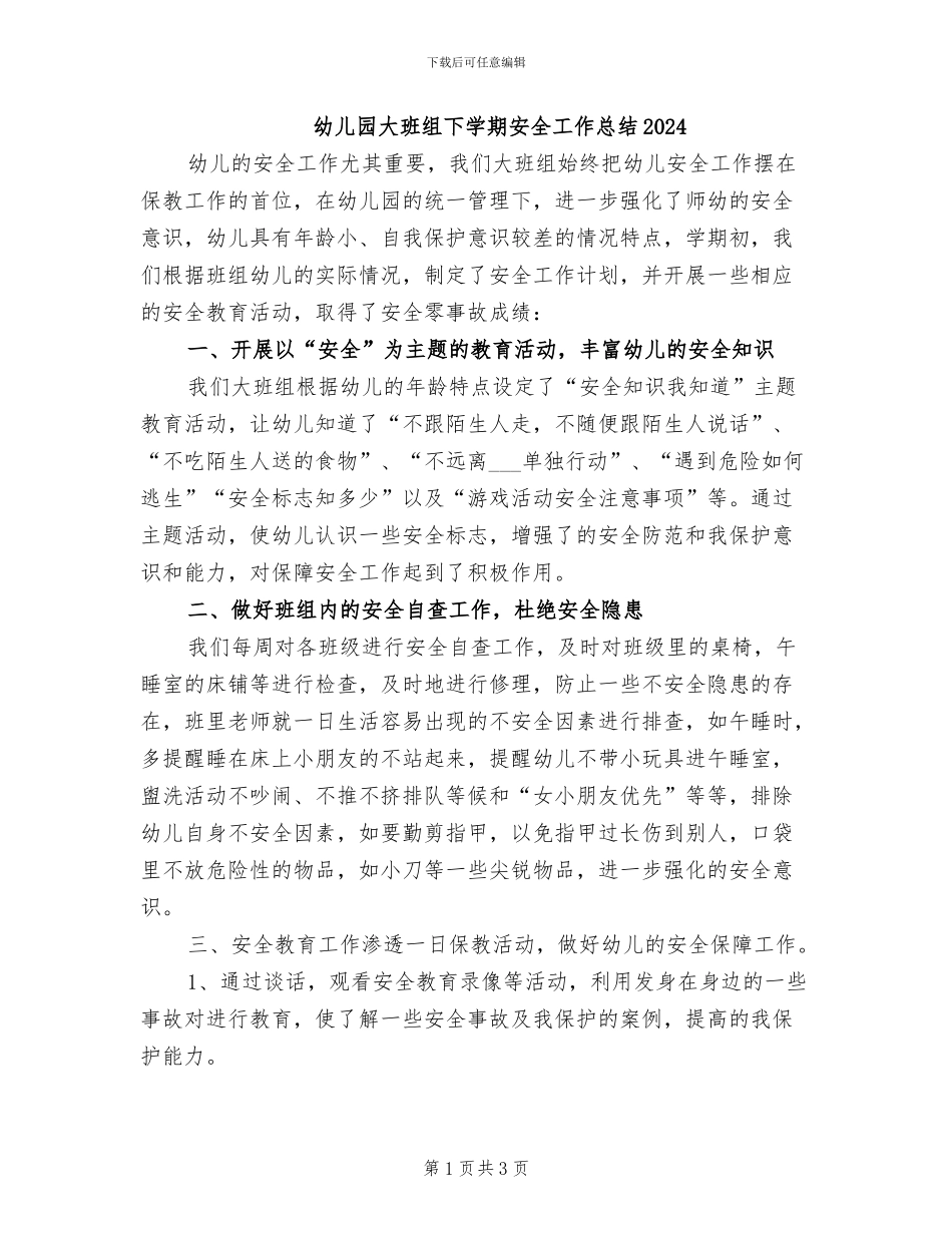 幼儿园大班组下学期安全工作总结2024_第1页