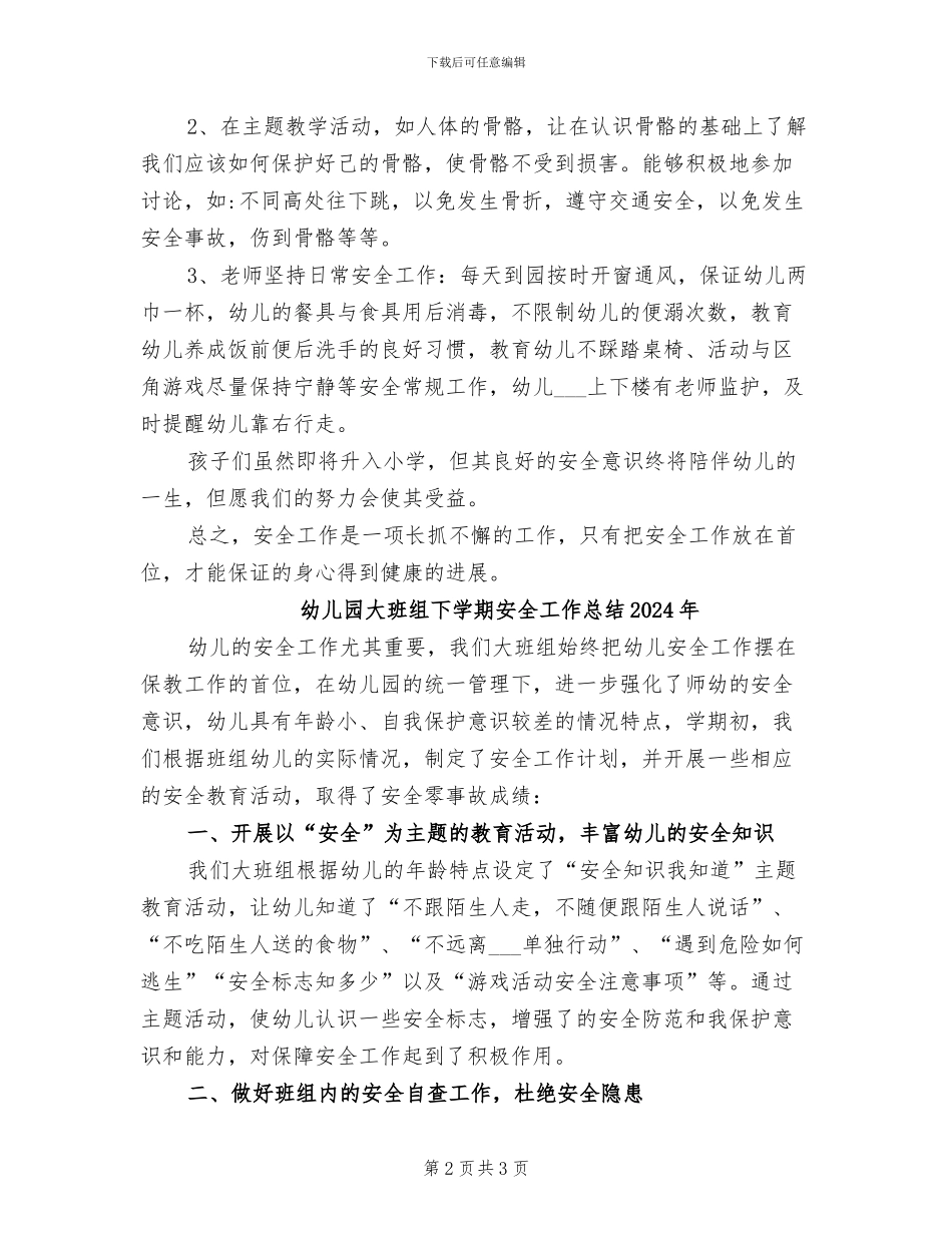 幼儿园大班组下学期安全工作总结2024_第2页