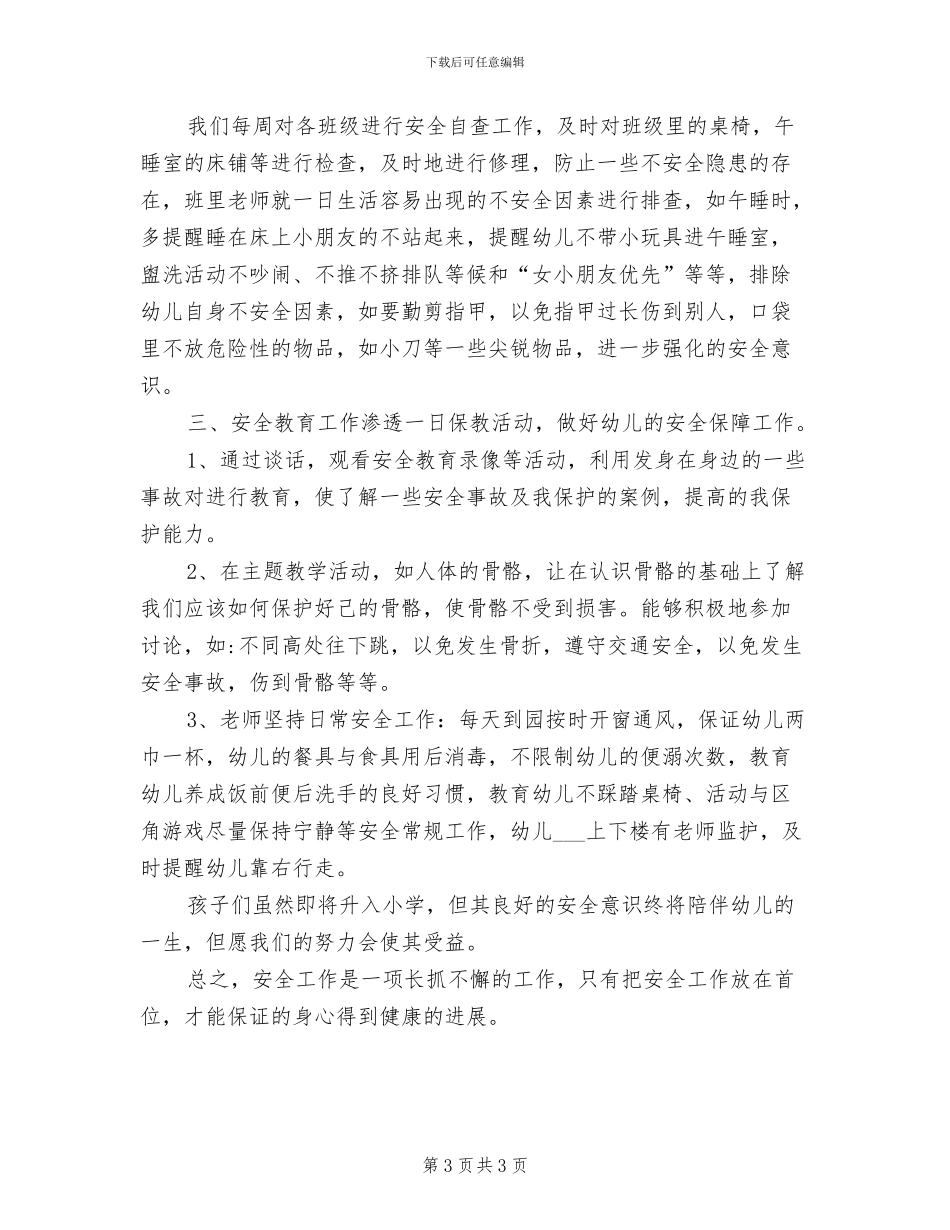 幼儿园大班组下学期安全工作总结2024_第3页