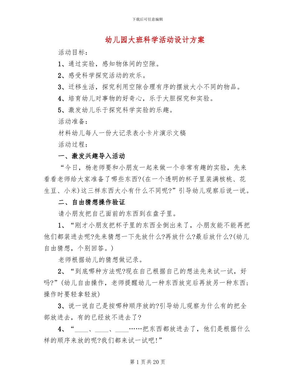 幼儿园大班科学活动设计方案(2篇)_第1页