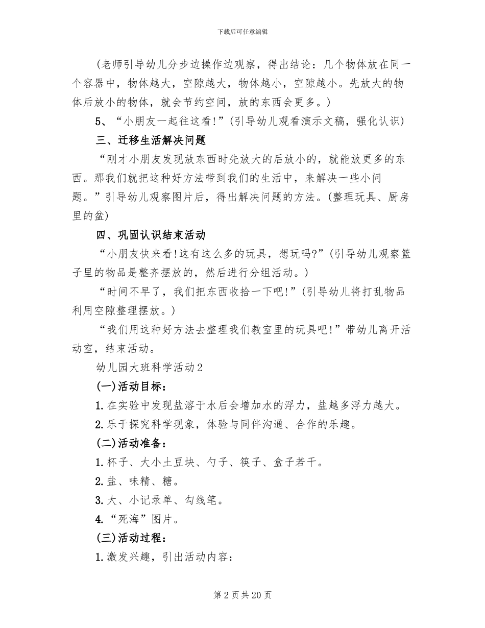 幼儿园大班科学活动设计方案(2篇)_第2页