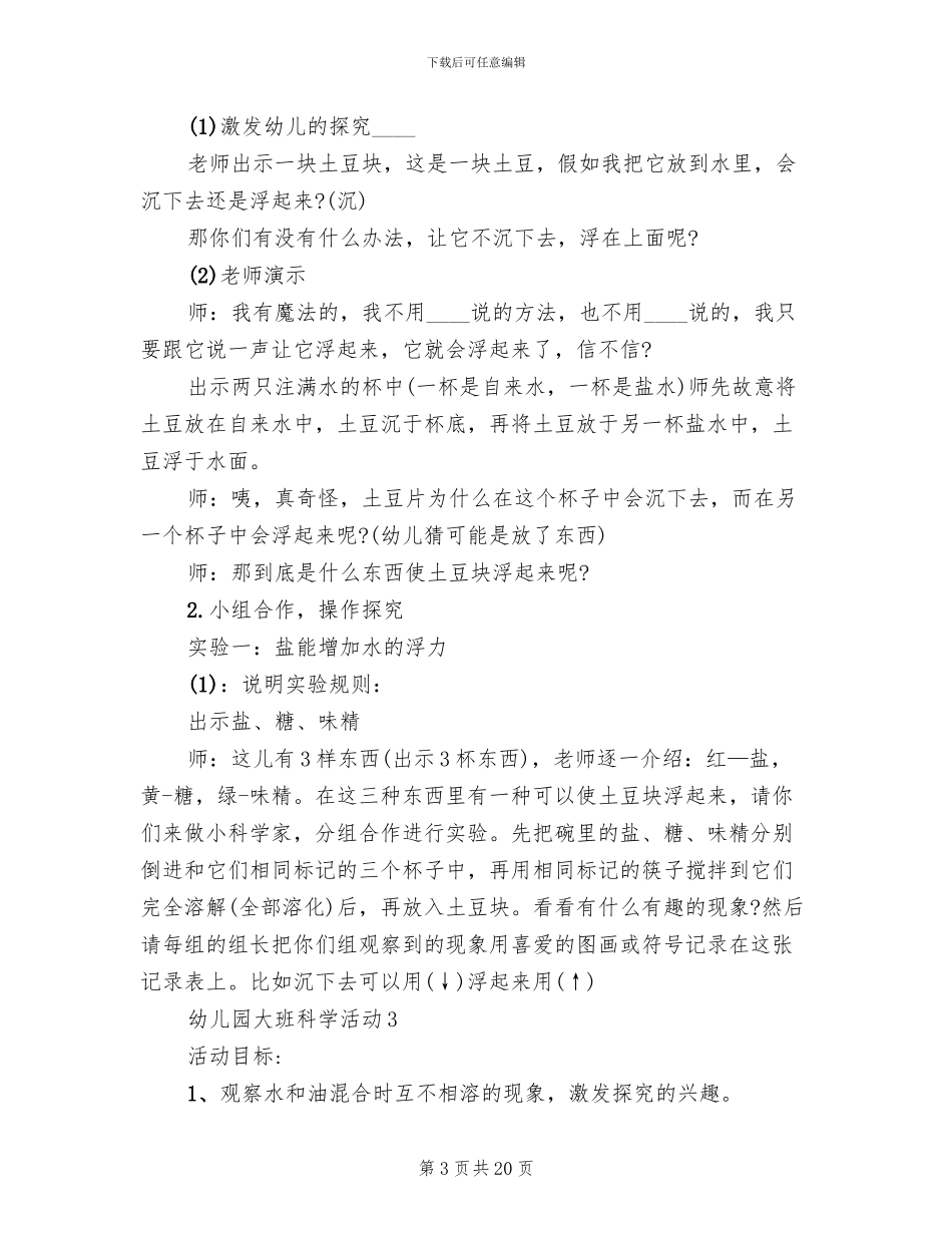 幼儿园大班科学活动设计方案(2篇)_第3页