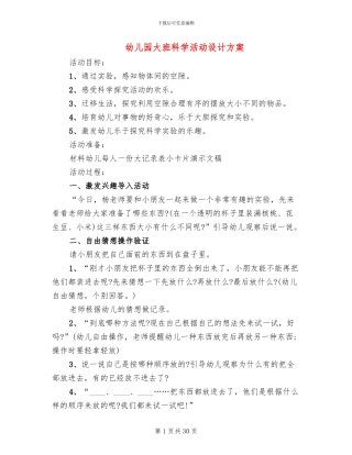 幼儿园大班科学活动设计方案