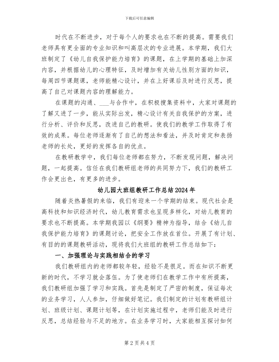 幼儿园大班组教研工作总结2024_第2页