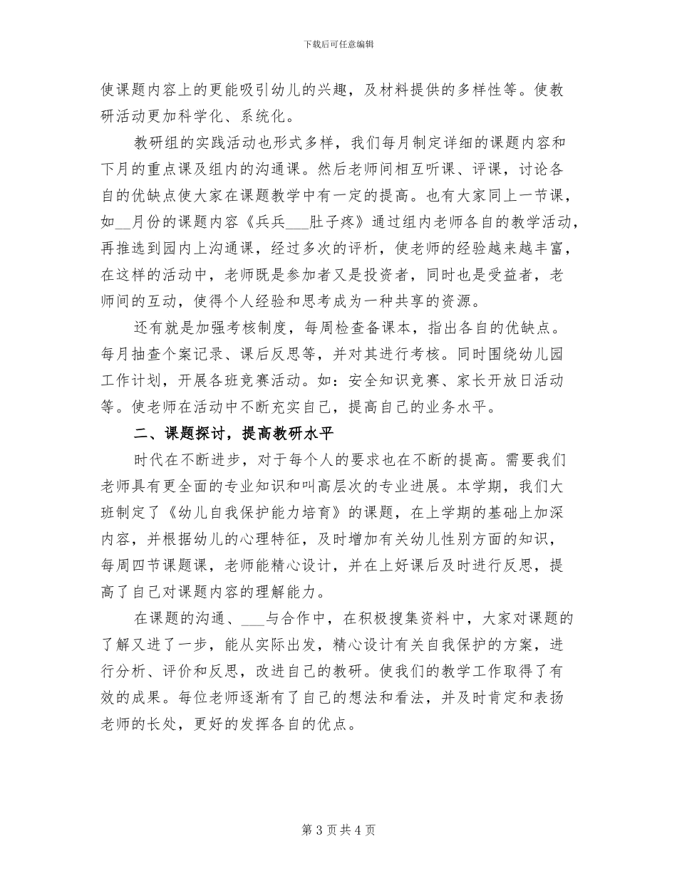 幼儿园大班组教研工作总结2024_第3页
