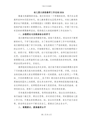 幼儿园大班组教研工作总结2024