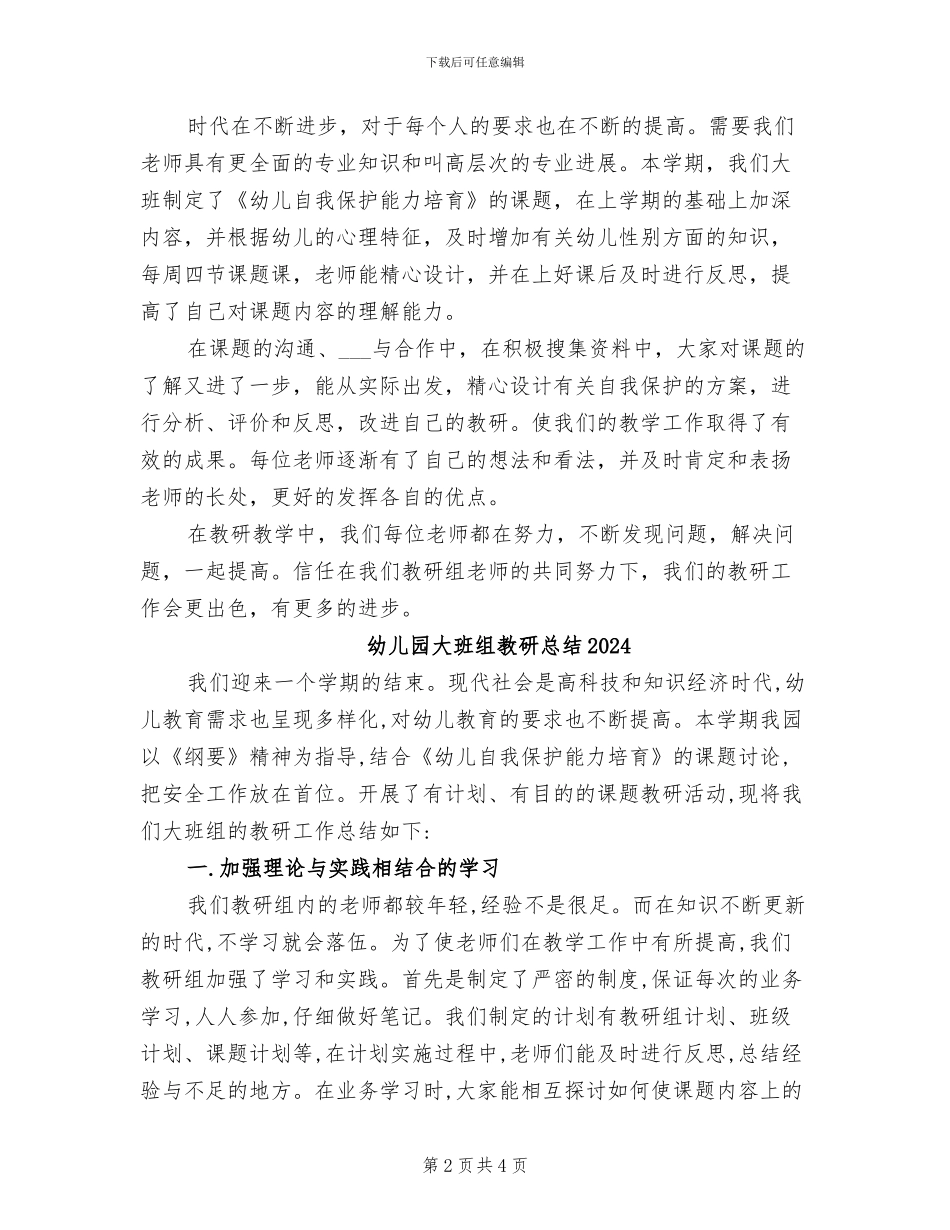 幼儿园大班组教研工作总结2024年_第2页