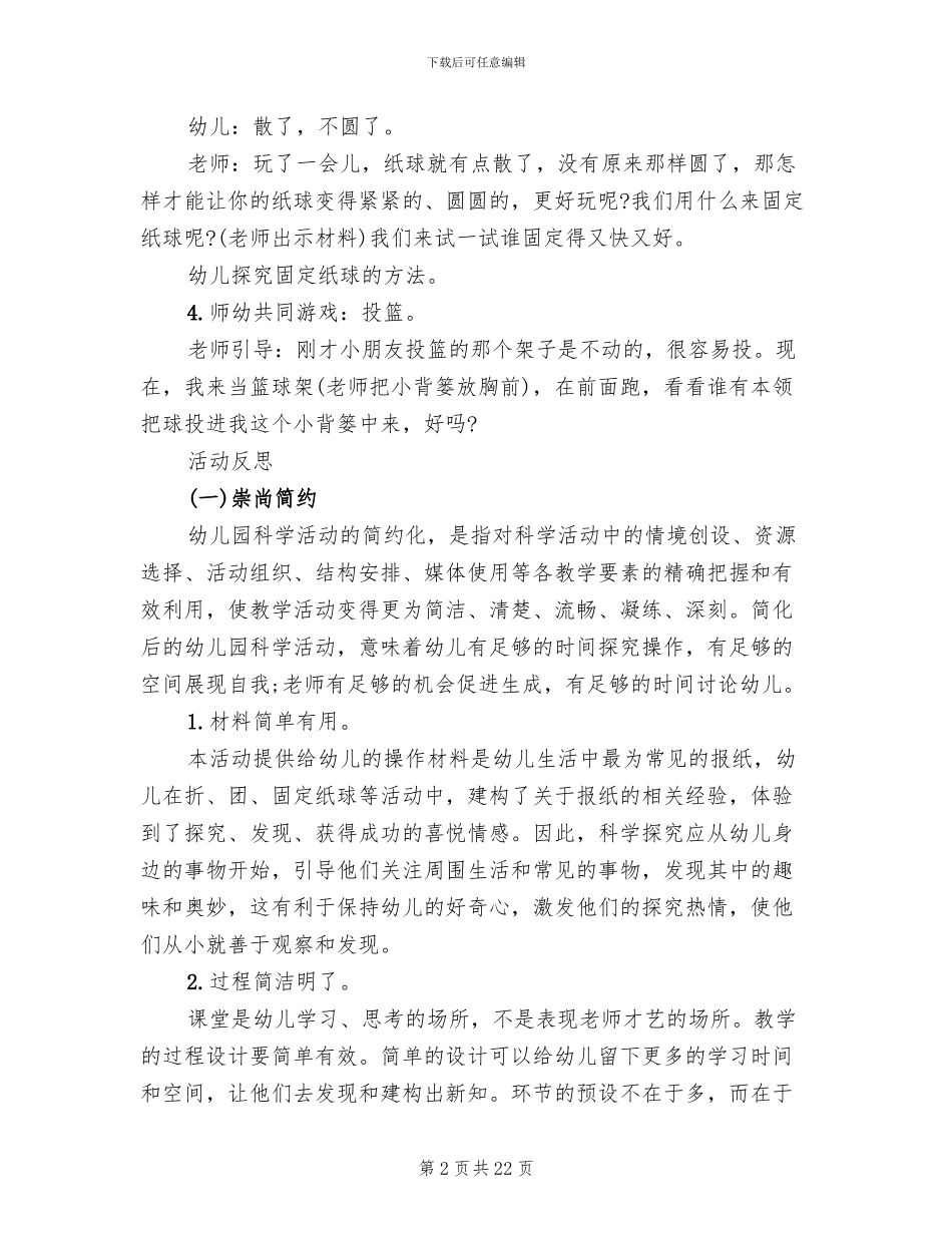 幼儿园大班科学领域教学方案精选实施方案(10篇)_第2页