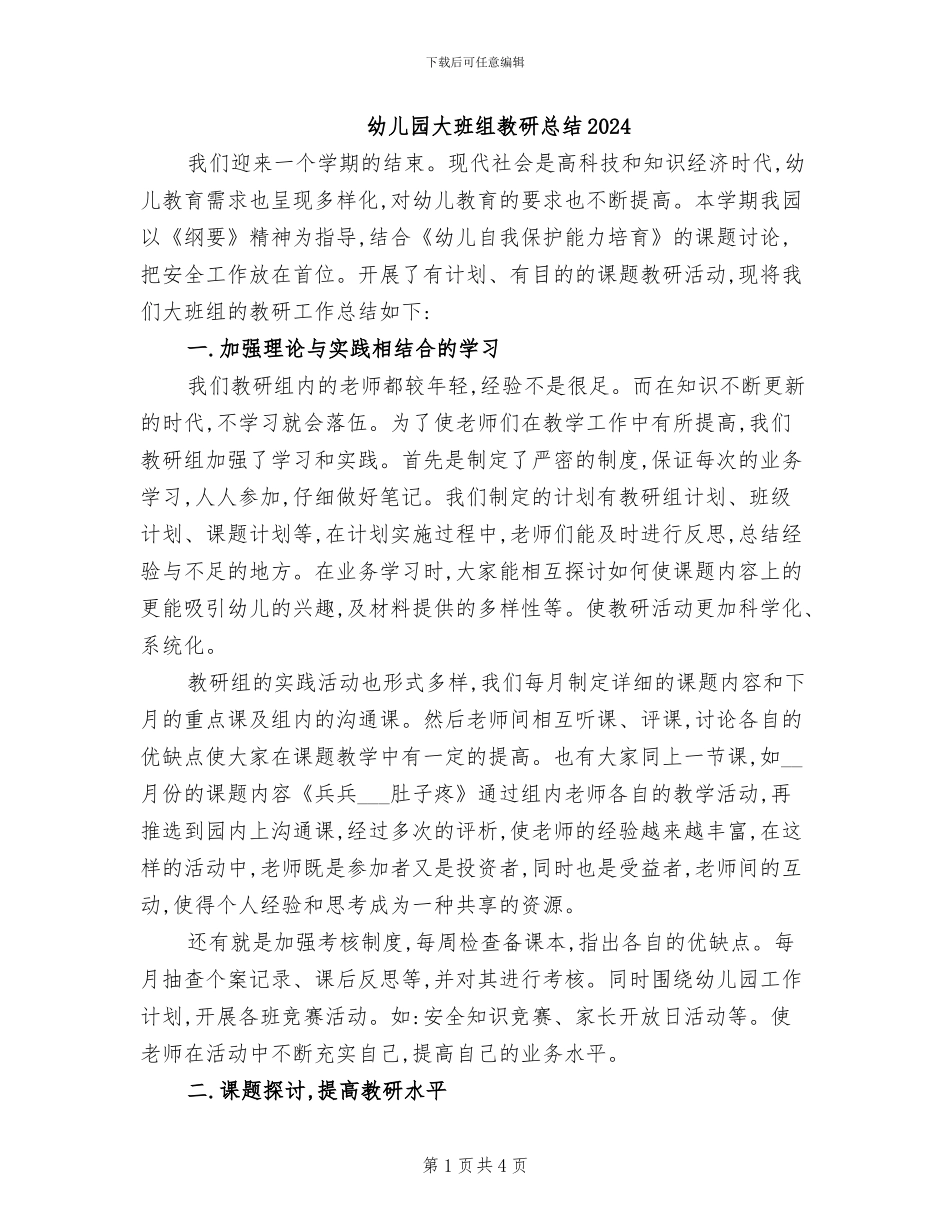 幼儿园大班组教研总结2024_第1页