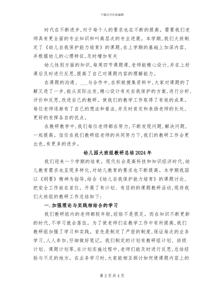 幼儿园大班组教研总结2024_第2页