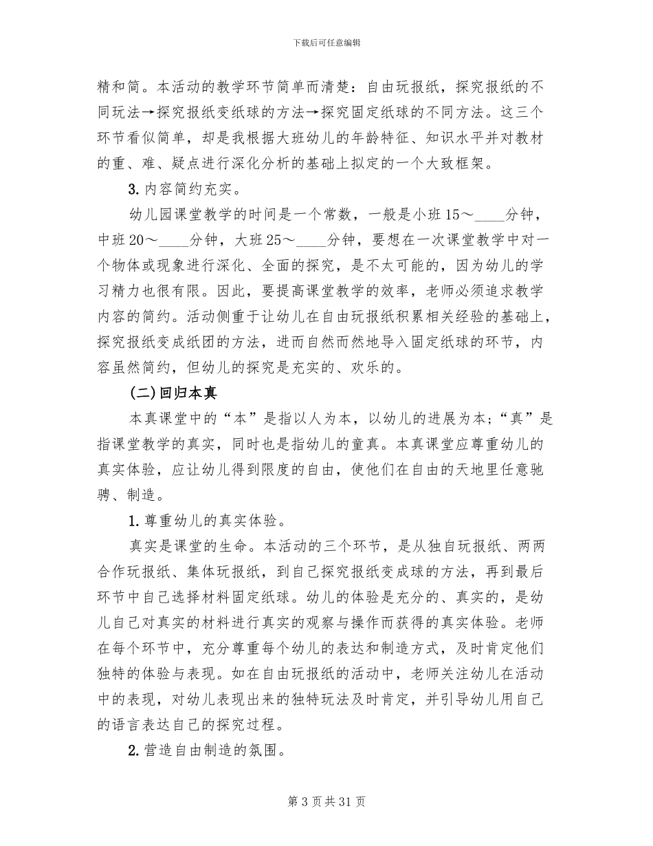 幼儿园大班科学领域教学方案精选实施方案_第3页