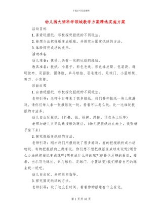 幼儿园大班科学领域教学方案精选实施方案