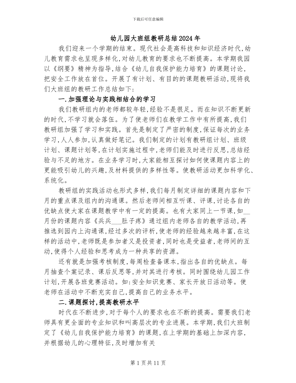 幼儿园大班组教研总结2024年_第1页