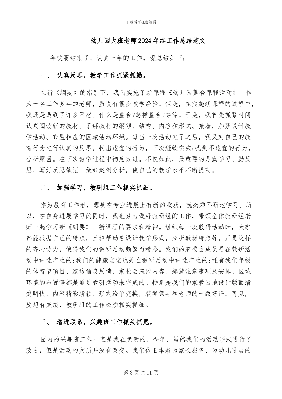 幼儿园大班组教研总结2024年_第3页