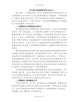 幼儿园大班组教研总结2024年