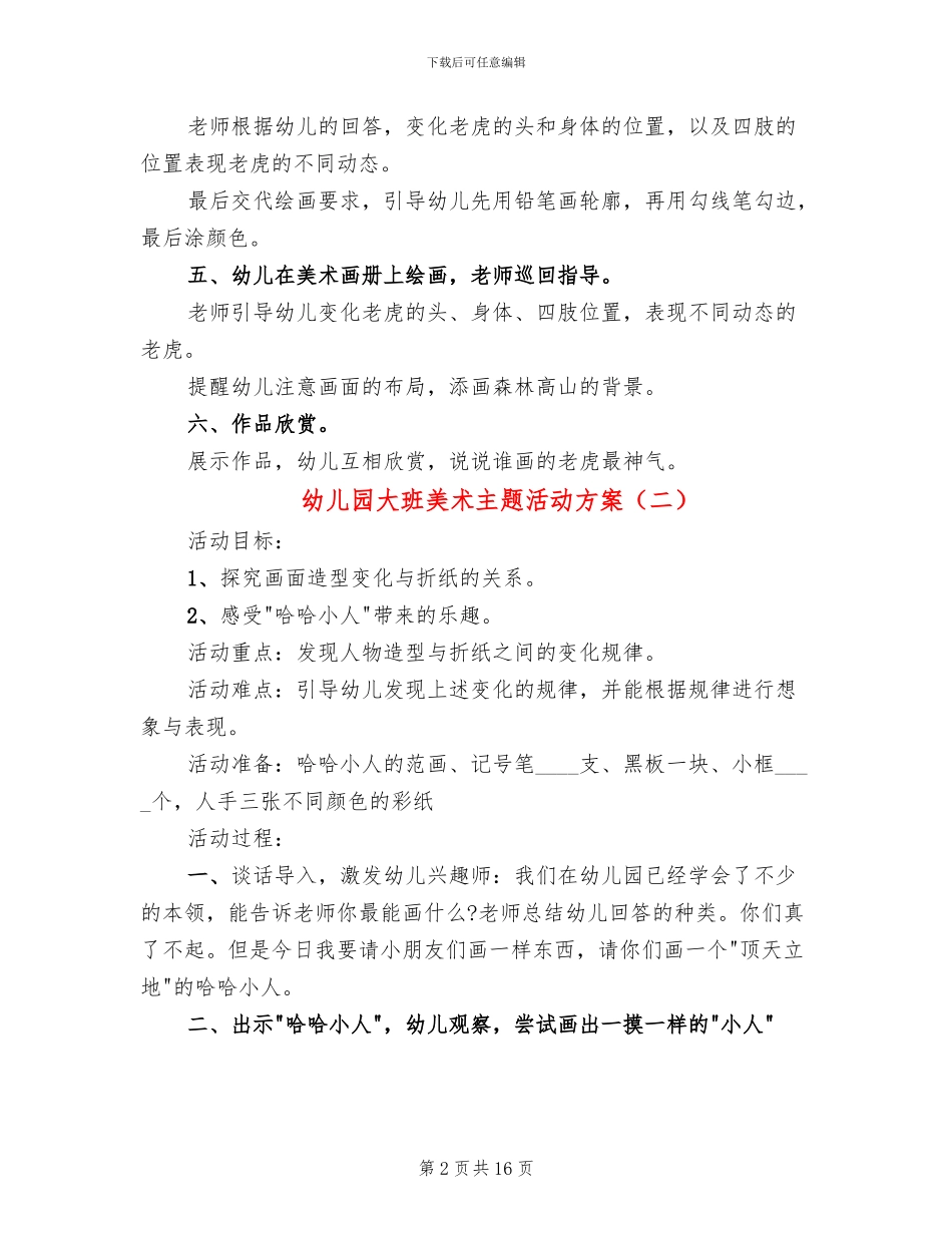 幼儿园大班美术主题活动方案_第2页