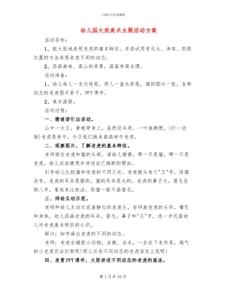 幼儿园大班美术主题活动方案
